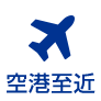 空港至近