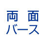バース両面